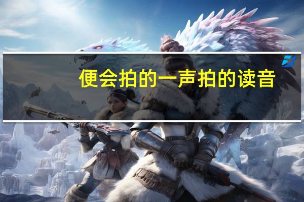便会拍的一声拍的读音