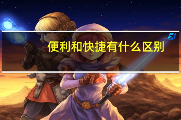 便利和快捷有什么区别