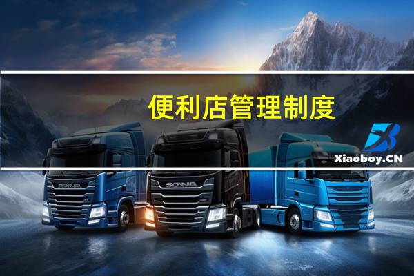 便利店管理制度