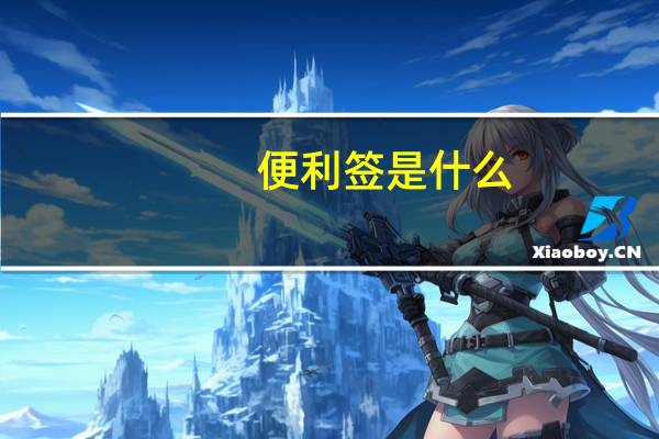 便利签是什么