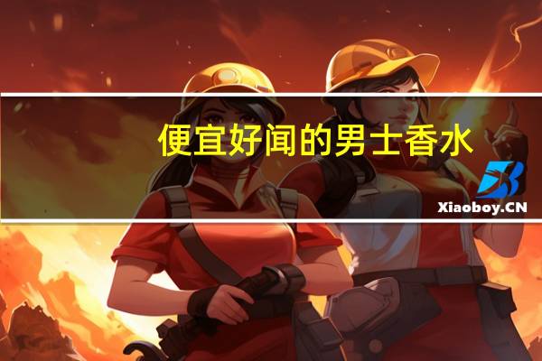 便宜好闻的男士香水