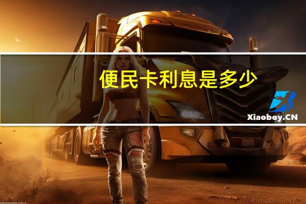 便民卡利息是多少