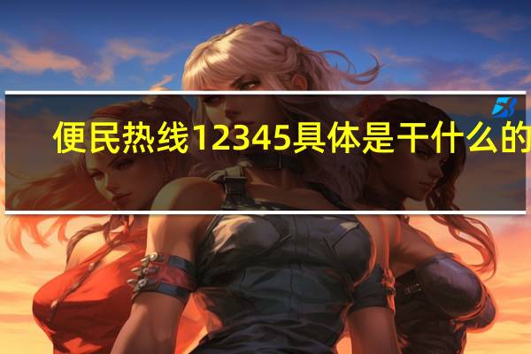 便民热线12345具体是干什么的啊