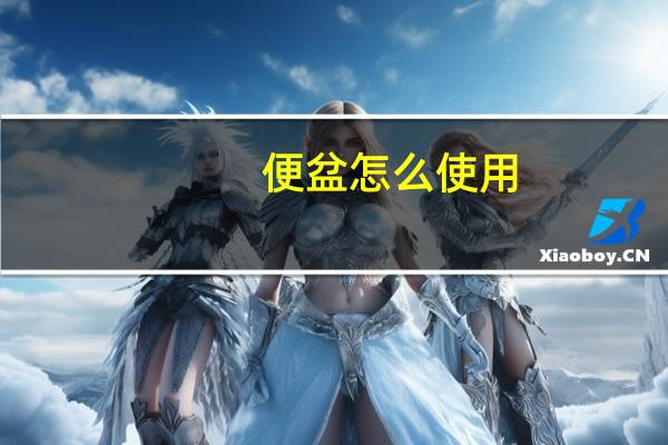 便盆怎么使用