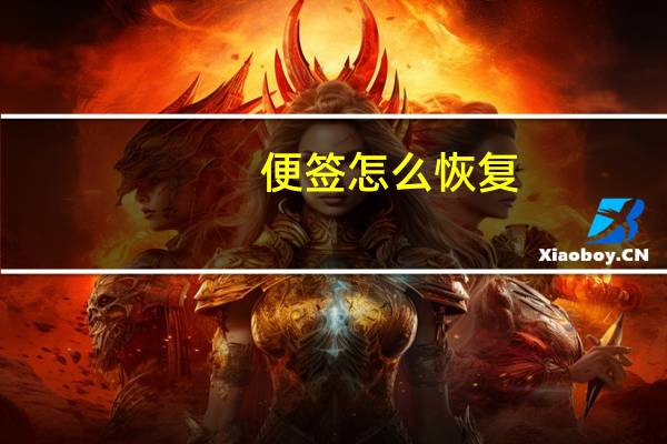 便签怎么恢复