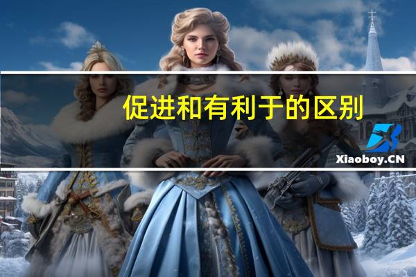 促进和有利于的区别