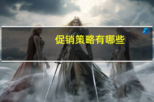 促销策略有哪些