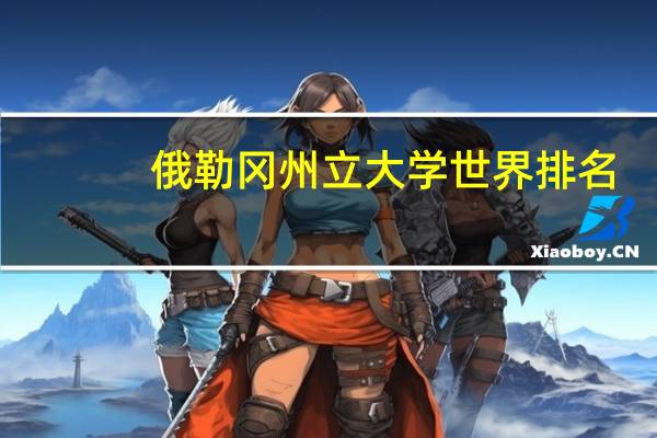 俄勒冈州立大学世界排名