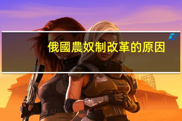 俄國農奴制改革的原因