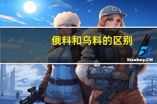 俄料和乌料的区别