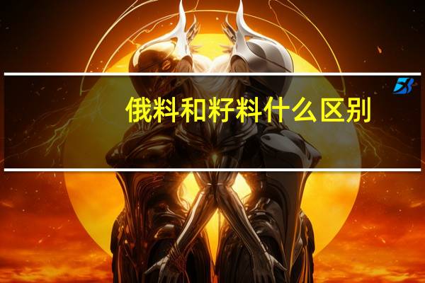 俄料和籽料什么区别
