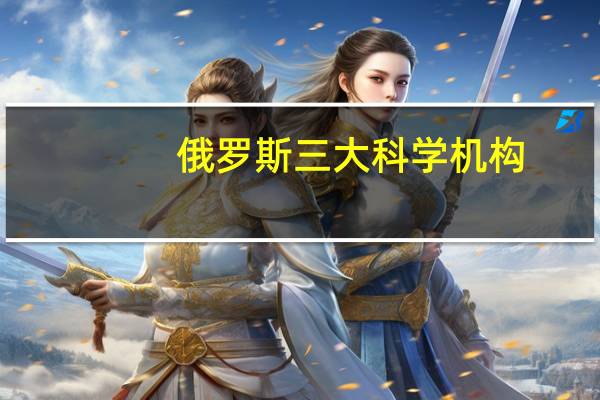 俄罗斯三大科学机构