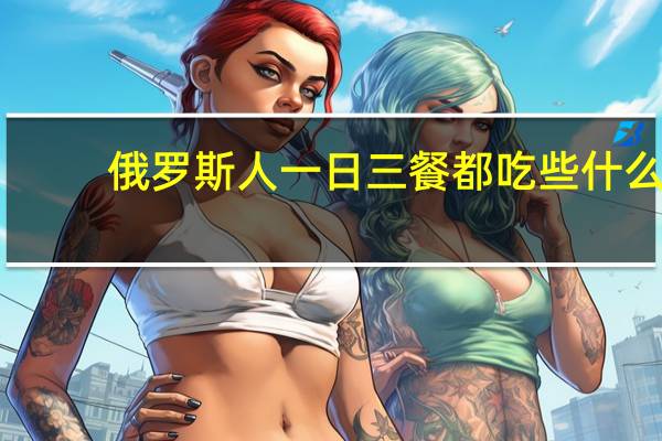 俄罗斯人一日三餐都吃些什么