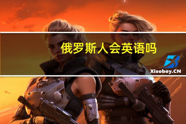 俄罗斯人会英语吗