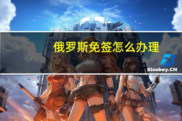 俄罗斯免签怎么办理