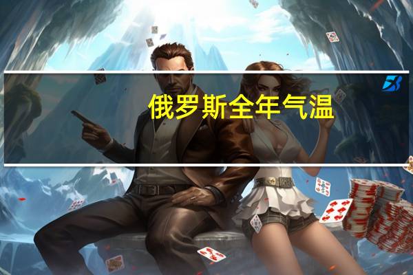 俄罗斯全年气温