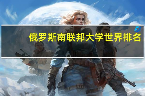 俄罗斯南联邦大学世界排名
