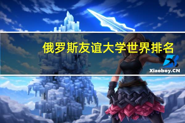 俄罗斯友谊大学世界排名