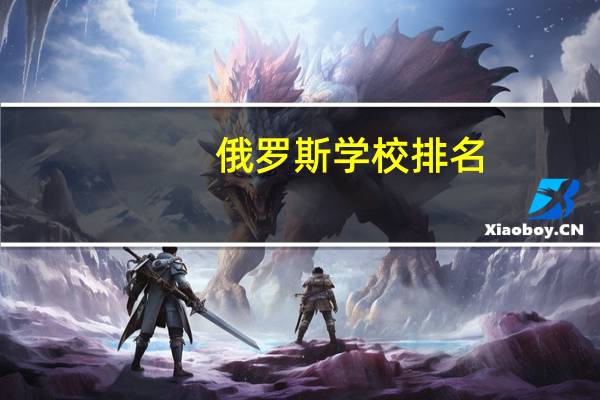 俄罗斯学校排名