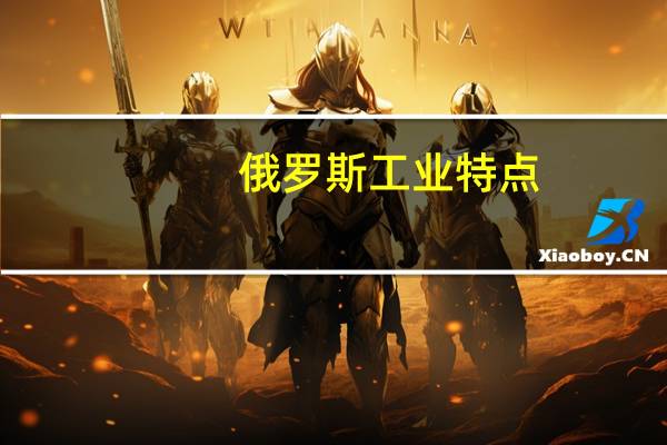 俄罗斯工业特点