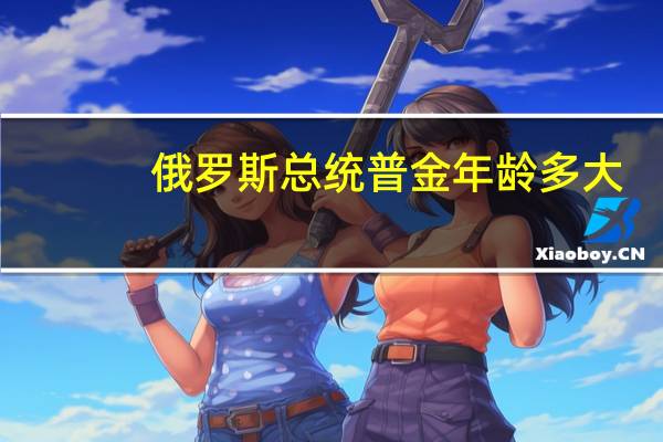 俄罗斯总统普金年龄多大