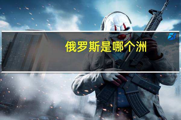 俄罗斯是哪个洲