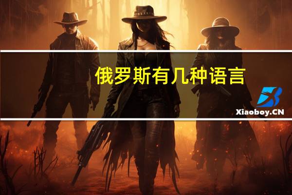 俄罗斯有几种语言