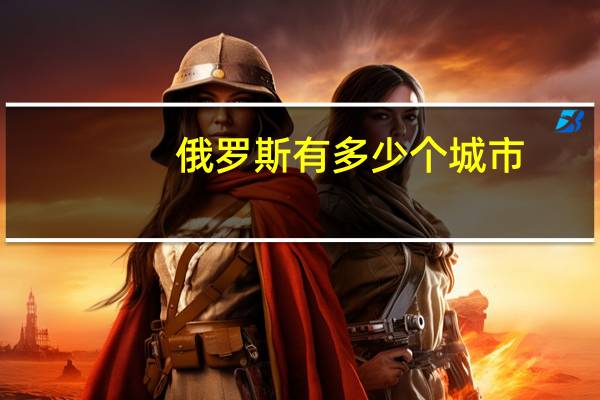 俄罗斯有多少个城市