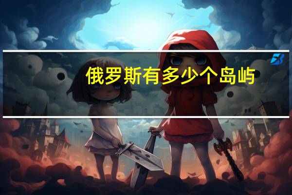 俄罗斯有多少个岛屿