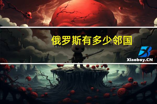 俄罗斯有多少邻国