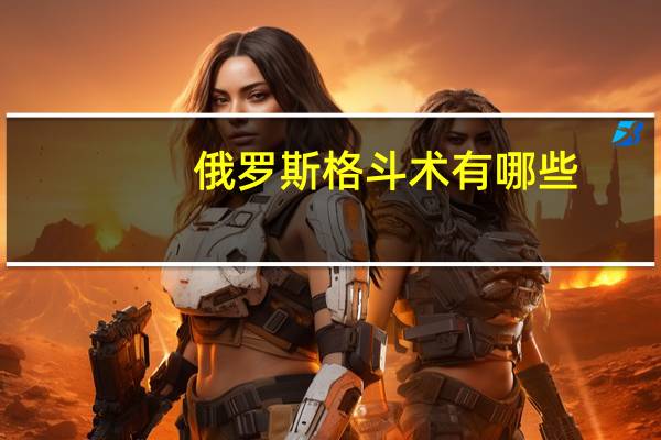 俄罗斯格斗术有哪些