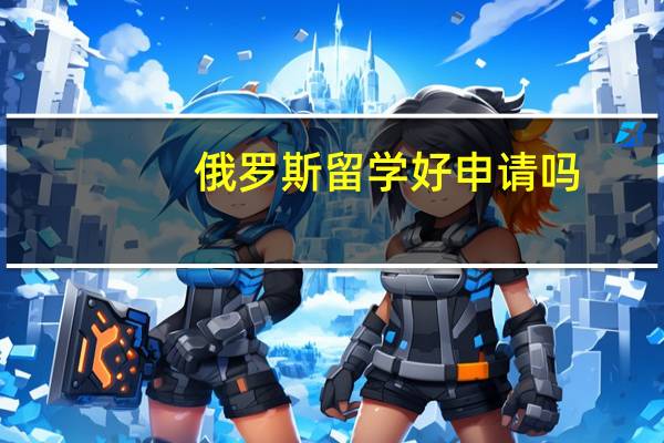 俄罗斯留学好申请吗