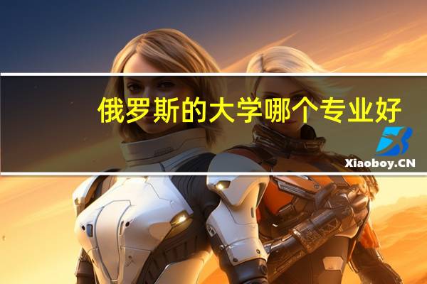 俄罗斯的大学哪个专业好