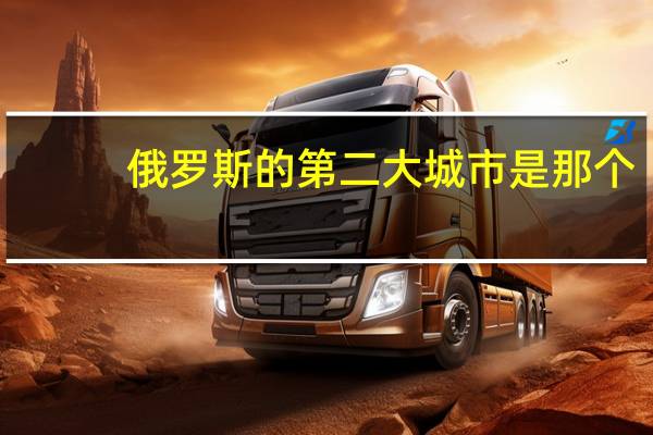 俄罗斯的第二大城市是那个