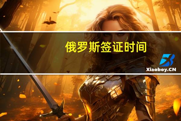 俄罗斯签证时间