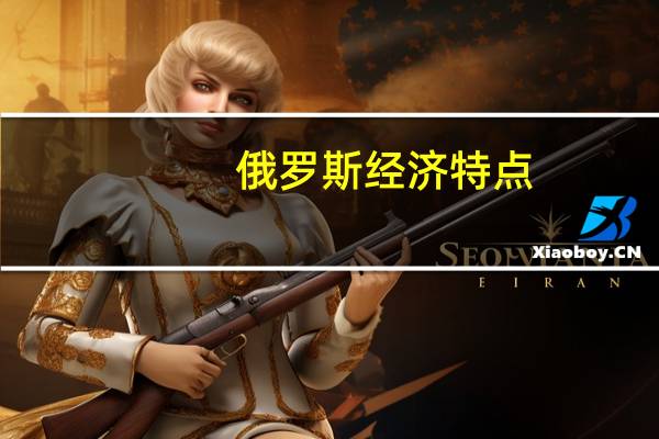俄罗斯经济特点