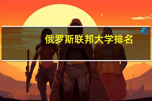 俄罗斯联邦大学排名