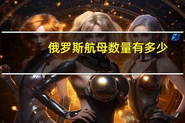 俄罗斯航母数量有多少