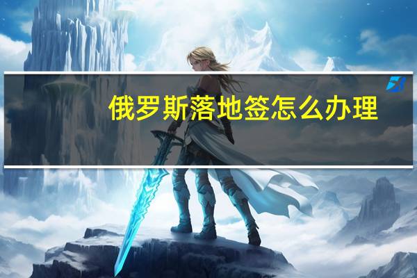 俄罗斯落地签怎么办理
