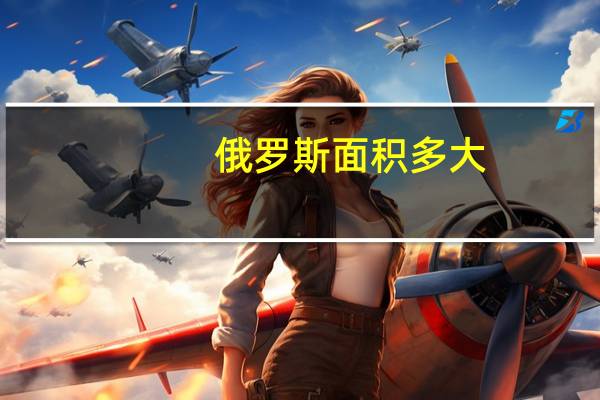 俄罗斯面积多大