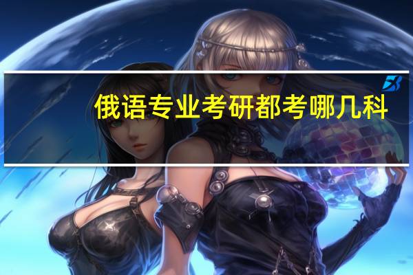 俄语专业考研都考哪几科