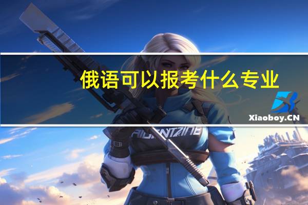 俄语可以报考什么专业