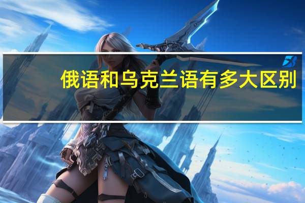 俄语和乌克兰语有多大区别