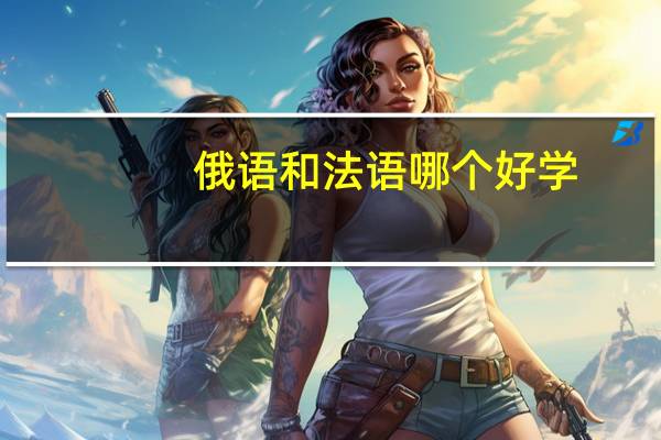 俄语和法语哪个好学
