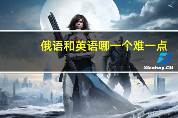 俄语和英语哪一个难一点