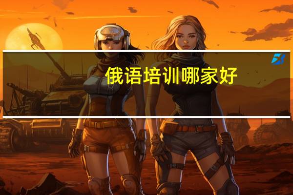 俄语培训哪家好