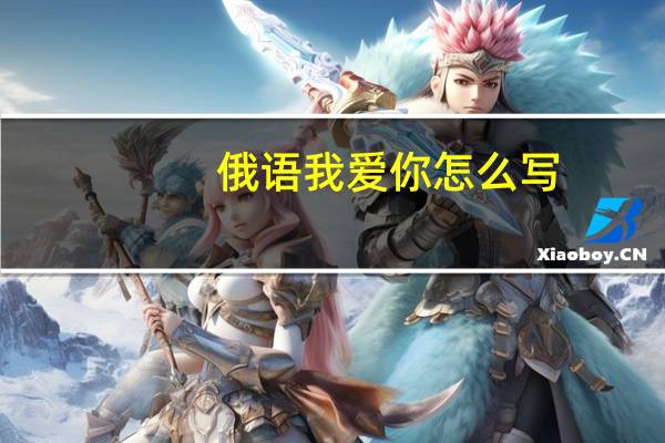 俄语我爱你怎么写