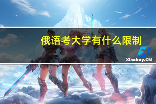 俄语考大学有什么限制