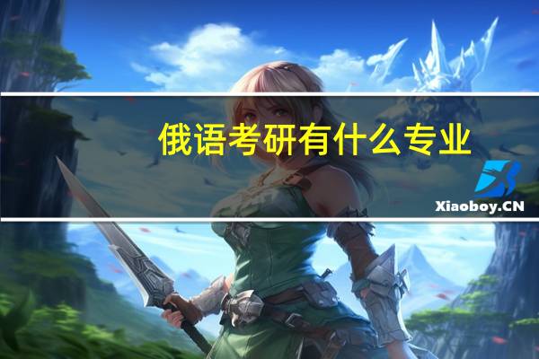 俄语考研有什么专业