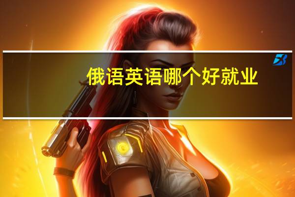 俄语英语哪个好就业